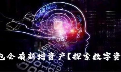  为什么TP钱包会有新增资产？探索数字资产的增长因素