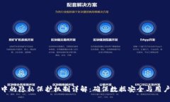 区块链中的隐私保护机制详解：确保数据安全与