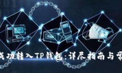 黑色U如何成功转入TP钱包：详尽指南与常见问题