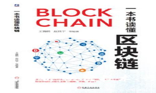 区块链应用创新模式解析：关键技术、行业趋势与未来展望