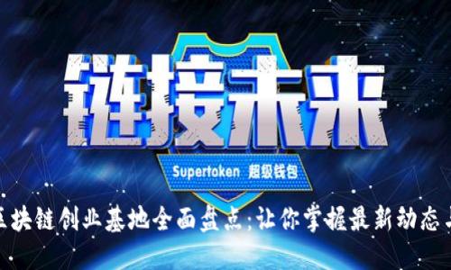 海南区块链创业基地全面盘点：让你掌握最新动态与机会