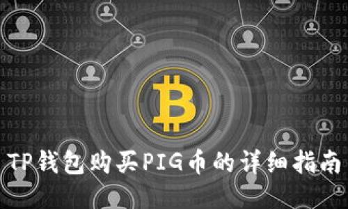TP钱包购买PIG币的详细指南