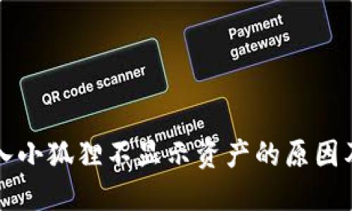 TP钱包导入小狐狸不显示资产的原因及解决方法