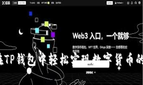 如何在TP钱包中轻松实现数字货币的互转？