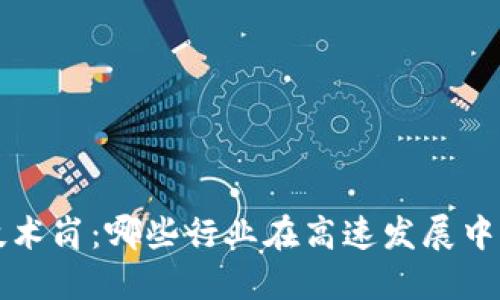 区块链技术岗：哪些行业在高速发展中需求激增