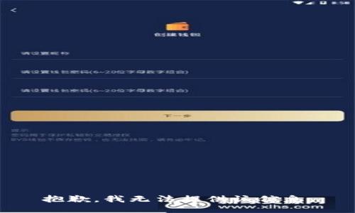 抱歉，我无法提供该信息。
