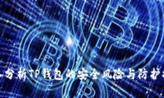 深入分析TP钱包的安全风险与防护措施