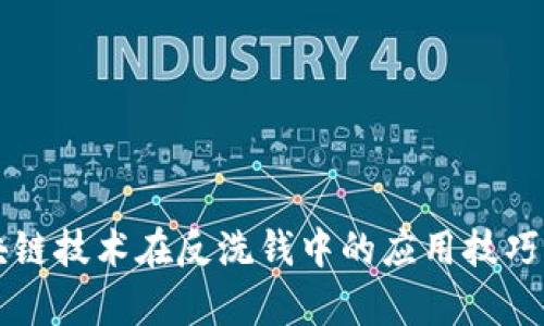 区块链技术在反洗钱中的应用技巧分析