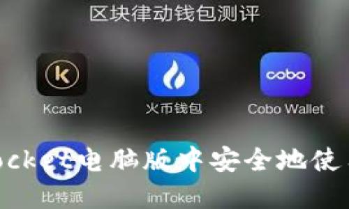 如何在TokenPocket电脑版中安全地使用火币交易平台