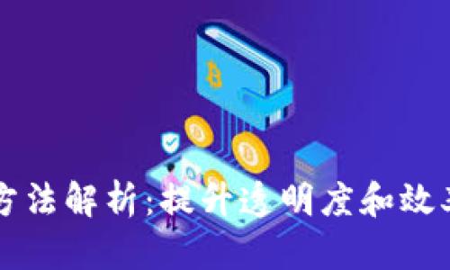 区块链智能监管方法解析：提升透明度和效率的全新解决方案