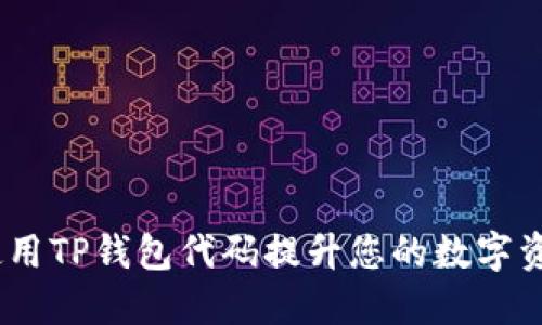 baoti如何使用TP钱包代码提升您的数字资产管理体验