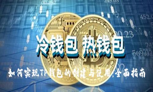 如何实现TP钱包的创建与使用：全面指南