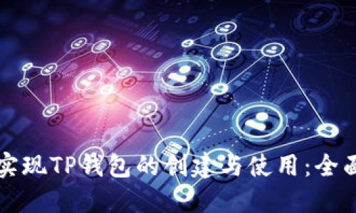 如何实现TP钱包的创建与使用：全面指南