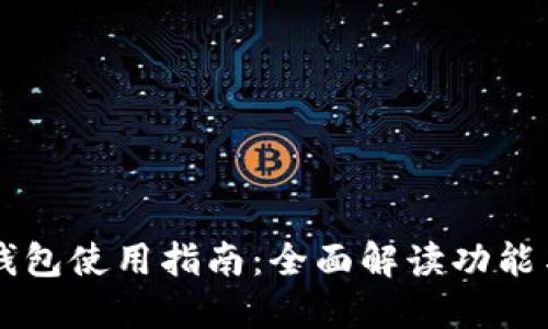 新版本TP钱包使用指南：全面解读功能与操作技巧