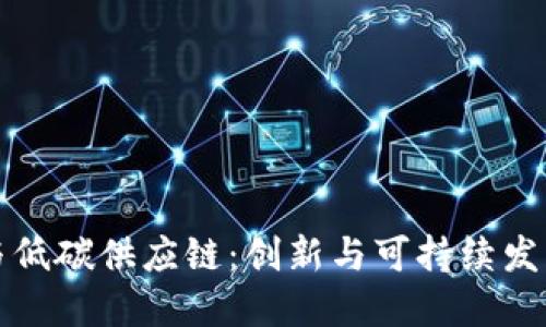 区块链与低碳供应链：创新与可持续发展的结合