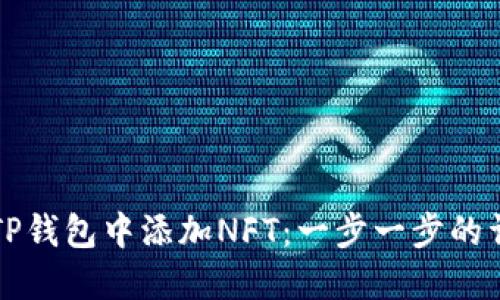 如何在TP钱包中添加NFT：一步一步的详尽指南
