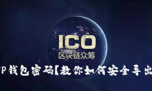 忘记TP钱包密码？教你如何安全导出密钥！