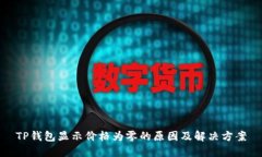 TP钱包显示价格为零的原因及解决方案