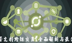 TP钱包是否支持跨链交易？全面解析与最佳使用指