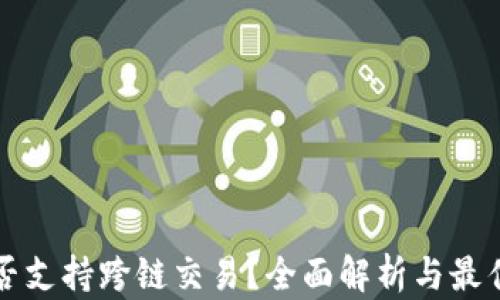 
TP钱包是否支持跨链交易？全面解析与最佳使用指南