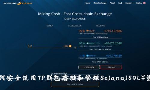 如何安全使用TP钱包存储和管理Solana（SOL）资产