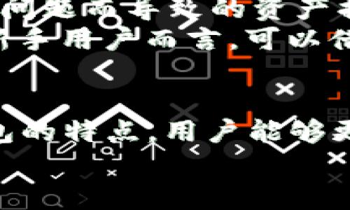   如何将CORE提币到TP钱包：详尽指南和实用技巧 / 

 guanjianci CORE提币, TP钱包, 加密货币转账 /guanjianci 

前言
随着加密货币的普及，越来越多的人开始关注如何安全、便捷地进行数字资产的管理和转移。在众多的投资项目中，CORE币因其独特的技术架构和应用场景受到了广泛的青睐。而TP钱包作为一款热门的数字货币钱包，提供了很好的用户体验和安全保障。本文将详细探讨如何将CORE提币到TP钱包的过程，帮助用户顺利完成这一操作。

一、了解CORE币及其特点
CORE币是由Core Network团队发布的一种新型加密货币，主要目标是为用户提供更高效的交易体验和安全保障。与传统的区块链系统相比，CORE币在交易速度和隐私保护方面都有显著改进，吸引了众多投资者的关注。通过深入了解CORE币的特点，可以帮助用户更好地管理和使用这种数字资产。
CORE币的一个重要特点是其去中心化协议，这使得用户在进行交易时，不必依赖于中心化的交易所。此外，CORE币的交易手续费相对较低，使得用户在进行多次交易时不会产生过高的费用。这些优势使得CORE币在数字货币市场中拥有了一席之地。

二、TP钱包简介
TP钱包是一款功能丰富且安全性高的数字货币钱包，它支持多种主流数字货币的存储和管理，包括但不限于比特币、以太坊、EOS等。TP钱包的用户界面友好，适合不同层次的用户使用。并且，TP钱包提供了强大的安全性，其私钥采用分层加密存储，确保用户的资产安全。
此外，TP钱包还拥有即时转账和交易记录查询等功能，每位用户都可以方便地管理自己的资产。同时，TP钱包还支持多种主流交易所的接口，使得用户可以直接在钱包内部进行交易。通过这些功能，TP钱包不仅提高了用户的使用体验，也增强了用户对数字货币的信任感。

三、提币流程概述
将CORE提币到TP钱包的流程可以分为几个主要步骤。用户首先需要在交易所进行提币申请，然后获取CORE币的提币地址，最后将提币操作完成。虽然这看似简单，但实际上在每一步中都需要特别注意安全和准确性，以避免资产的损失或转账错误。
在整个提币过程中，用户需要确保所使用的交易所平台是安全可靠的，同时在获取TP钱包的地址时，应仔细核对，以防止因地址错误导致的资产损失。在此过程中，用户还应定期检查自己的交易记录，以便追踪资产的流动情况。

四、第一步：在交易所上进行提币申请
首先，用户需要在支持CORE币的交易所注册账户并完成身份验证。这是确保账户安全的重要步骤，许多交易所都要求用户提交相关身份信息和地址证明，以防止洗钱和欺诈活动。
完成认证后，用户可以找到CORE币的交易页面，进行提币操作。在该页面上，通常会有“提币”或“提现”的选项。点击此选项后，系统会提示用户输入提币数量及TP钱包的地址。此时，务必确保输入的地址准确无误，通常建议复制地址，以避免输入错误。

五、第二步：获取TP钱包的提币地址
在完成交易所的提币申请之前，用户需要先获取TP钱包的CORE币提币地址。这一过程非常简单，用户只需在TP钱包中找到CORE币的相关栏目，点击“接收”或“充值”按钮，系统便会生成一串独特的地址。用户可以直接复制这串地址，用于后续的提币申请。
在获取地址时，务必检查地址的每一个字符是否正确。因加密货币交易的不可逆性，一旦发生错误，资产将无法找回。同时，建议用户在未确认Transafer之前，可以选择先进行一次小额测试，以确保一切顺利。

六、第三步：完成提币操作
一切准备就绪后，用户可以返回交易所的提币页面，输入提币地址和数量。确认无误后，提交提币请求。此时，交易所系统将会自动处理用户的请求。根据网络的繁忙情况，提币的时间可能会有所不同，但一般情况下，用户将在几个小时内收到CORE币到TP钱包中。
在提款申请成功提交后，建议用户定期查看TP钱包的交易记录，跟踪CORE币的抵达状态。如果长时间没有收到资产，用户可以联系交易所的客服团队，询问具体情况。常规情况下，交易所会提供相关的查询服务，帮助用户了解提币进度。

七、注意事项
在进行CORE提币到TP钱包的过程中，用户需注意多个方面。首先，交易所和TP钱包各自的平台稳定性非常重要。建议用户选择信誉良好的交易所，避免因平台问题而导致的资产损失。此外，在处理提币时，用户还需要关注网络费用（Gas Fee）的变动，确保在合适的时机进行交易，以降低费用。
其次，用户在输入提币地址时，尤其要小心，建议多次核对。此外，不同的链上提币操作也可能会影响资金的到达，因此了解不同区块链的规则也很重要。对于新手用户而言，可以借助网上的相关指南，确保整个过程顺畅。

八、总结
将CORE提币到TP钱包的过程有一定的复杂性，但只要用户遵循相关的步骤并保持足够的警惕性，就能够安全顺利地完成这一操作。通过理解CORE币及TP钱包的特点，用户能够更好地利用这些工具来管理自己的数字资产。
不断学习和实践是提高数字资产管理能力的关键。希望本文能够为广大用户提供实用的指导，使得在加密货币的世界中，保持资产的安全与增值。