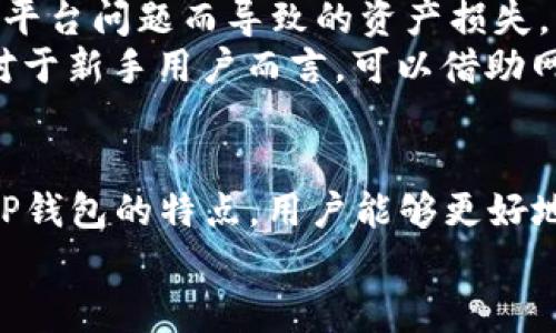   如何将CORE提币到TP钱包：详尽指南和实用技巧 / 

 guanjianci CORE提币, TP钱包, 加密货币转账 /guanjianci 

前言
随着加密货币的普及，越来越多的人开始关注如何安全、便捷地进行数字资产的管理和转移。在众多的投资项目中，CORE币因其独特的技术架构和应用场景受到了广泛的青睐。而TP钱包作为一款热门的数字货币钱包，提供了很好的用户体验和安全保障。本文将详细探讨如何将CORE提币到TP钱包的过程，帮助用户顺利完成这一操作。

一、了解CORE币及其特点
CORE币是由Core Network团队发布的一种新型加密货币，主要目标是为用户提供更高效的交易体验和安全保障。与传统的区块链系统相比，CORE币在交易速度和隐私保护方面都有显著改进，吸引了众多投资者的关注。通过深入了解CORE币的特点，可以帮助用户更好地管理和使用这种数字资产。
CORE币的一个重要特点是其去中心化协议，这使得用户在进行交易时，不必依赖于中心化的交易所。此外，CORE币的交易手续费相对较低，使得用户在进行多次交易时不会产生过高的费用。这些优势使得CORE币在数字货币市场中拥有了一席之地。

二、TP钱包简介
TP钱包是一款功能丰富且安全性高的数字货币钱包，它支持多种主流数字货币的存储和管理，包括但不限于比特币、以太坊、EOS等。TP钱包的用户界面友好，适合不同层次的用户使用。并且，TP钱包提供了强大的安全性，其私钥采用分层加密存储，确保用户的资产安全。
此外，TP钱包还拥有即时转账和交易记录查询等功能，每位用户都可以方便地管理自己的资产。同时，TP钱包还支持多种主流交易所的接口，使得用户可以直接在钱包内部进行交易。通过这些功能，TP钱包不仅提高了用户的使用体验，也增强了用户对数字货币的信任感。

三、提币流程概述
将CORE提币到TP钱包的流程可以分为几个主要步骤。用户首先需要在交易所进行提币申请，然后获取CORE币的提币地址，最后将提币操作完成。虽然这看似简单，但实际上在每一步中都需要特别注意安全和准确性，以避免资产的损失或转账错误。
在整个提币过程中，用户需要确保所使用的交易所平台是安全可靠的，同时在获取TP钱包的地址时，应仔细核对，以防止因地址错误导致的资产损失。在此过程中，用户还应定期检查自己的交易记录，以便追踪资产的流动情况。

四、第一步：在交易所上进行提币申请
首先，用户需要在支持CORE币的交易所注册账户并完成身份验证。这是确保账户安全的重要步骤，许多交易所都要求用户提交相关身份信息和地址证明，以防止洗钱和欺诈活动。
完成认证后，用户可以找到CORE币的交易页面，进行提币操作。在该页面上，通常会有“提币”或“提现”的选项。点击此选项后，系统会提示用户输入提币数量及TP钱包的地址。此时，务必确保输入的地址准确无误，通常建议复制地址，以避免输入错误。

五、第二步：获取TP钱包的提币地址
在完成交易所的提币申请之前，用户需要先获取TP钱包的CORE币提币地址。这一过程非常简单，用户只需在TP钱包中找到CORE币的相关栏目，点击“接收”或“充值”按钮，系统便会生成一串独特的地址。用户可以直接复制这串地址，用于后续的提币申请。
在获取地址时，务必检查地址的每一个字符是否正确。因加密货币交易的不可逆性，一旦发生错误，资产将无法找回。同时，建议用户在未确认Transafer之前，可以选择先进行一次小额测试，以确保一切顺利。

六、第三步：完成提币操作
一切准备就绪后，用户可以返回交易所的提币页面，输入提币地址和数量。确认无误后，提交提币请求。此时，交易所系统将会自动处理用户的请求。根据网络的繁忙情况，提币的时间可能会有所不同，但一般情况下，用户将在几个小时内收到CORE币到TP钱包中。
在提款申请成功提交后，建议用户定期查看TP钱包的交易记录，跟踪CORE币的抵达状态。如果长时间没有收到资产，用户可以联系交易所的客服团队，询问具体情况。常规情况下，交易所会提供相关的查询服务，帮助用户了解提币进度。

七、注意事项
在进行CORE提币到TP钱包的过程中，用户需注意多个方面。首先，交易所和TP钱包各自的平台稳定性非常重要。建议用户选择信誉良好的交易所，避免因平台问题而导致的资产损失。此外，在处理提币时，用户还需要关注网络费用（Gas Fee）的变动，确保在合适的时机进行交易，以降低费用。
其次，用户在输入提币地址时，尤其要小心，建议多次核对。此外，不同的链上提币操作也可能会影响资金的到达，因此了解不同区块链的规则也很重要。对于新手用户而言，可以借助网上的相关指南，确保整个过程顺畅。

八、总结
将CORE提币到TP钱包的过程有一定的复杂性，但只要用户遵循相关的步骤并保持足够的警惕性，就能够安全顺利地完成这一操作。通过理解CORE币及TP钱包的特点，用户能够更好地利用这些工具来管理自己的数字资产。
不断学习和实践是提高数字资产管理能力的关键。希望本文能够为广大用户提供实用的指导，使得在加密货币的世界中，保持资产的安全与增值。