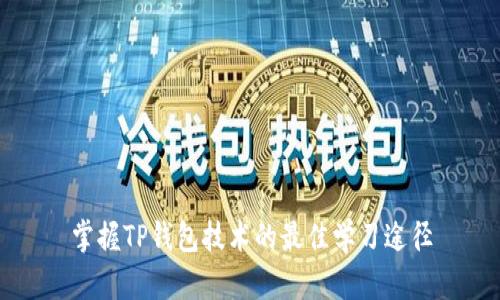 掌握TP钱包技术的最佳学习途径