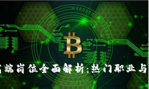 区块链高端岗位全面解析：热门职业与发展前景