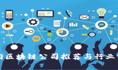 厦门区块链公司推荐与行业分析