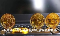 如何在TP钱包中购买TRX：详细视频教程