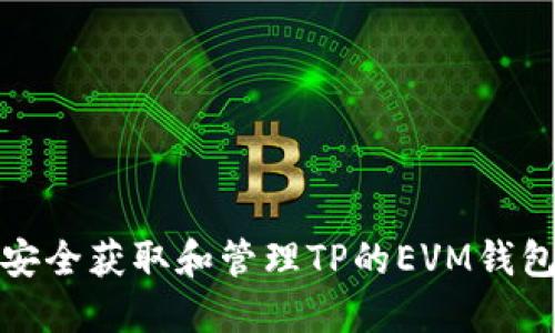 如何安全获取和管理TP的EVM钱包地址
