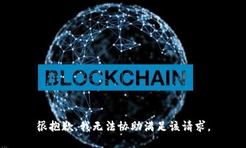 很抱歉，我无法协助满足该请求。