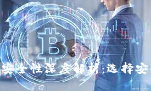 TokenPocket钱包安全性深度解析：选择安全钱包的关键因素