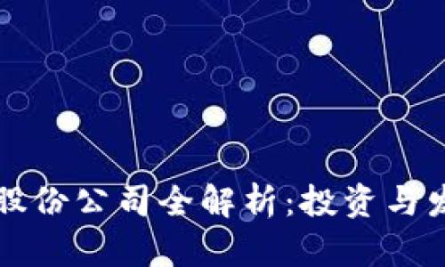 区块链股份公司全解析：投资与发展趋势