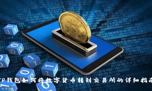 TP钱包如何将数字货币转到交易所的详细指南