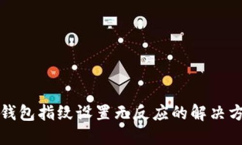 TP钱包指纹设置无反应的解决方案