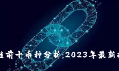 区块链前十币种分析：2023年最新排行榜