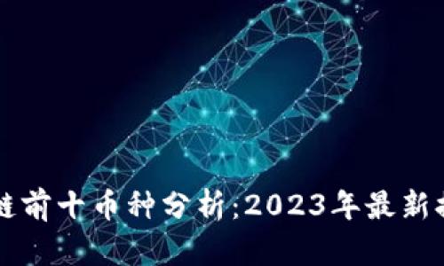 区块链前十币种分析：2023年最新排行榜