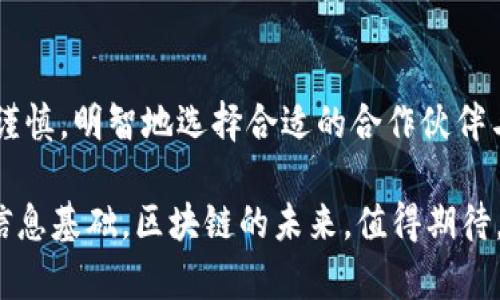 区块链虚拟货币公司的全面解析——探寻顶尖企业与市场动态

区块链公司, 虚拟货币, 加密货币/guanjianci

引言：区块链与虚拟货币的兴起
近年来，区块链技术的迅猛发展与虚拟货币的崛起成为全球科技界和金融界讨论的热点。依靠去中心化的特性，这项技术正在打破传统行业的壁垒，创造出无限的可能性。从比特币的诞生到以太坊的智能合约，虚拟货币的市场不断涌现出新的参与者。这篇文章将深入探讨当前市场上知名的区块链虚拟货币公司，分析其操作模式和市场影响力。

区块链技术的核心优势
在分析具体公司之前，首先需要了解区块链技术本身的优势。去中心化、安全性、透明性和不可篡改性是区块链的核心特性。由于数据存储在多个节点上，单一的故障点极大减少，进而提高系统的安全性。同时，所有交易记录都被清晰透明地记录在链上，极大地增强了信任感。这些优势为虚拟货币的发展奠定了坚实的基础。

知名区块链虚拟货币公司概览
1. **比特币（Bitcoin）**  
比特币无疑是最早也是最具知名度的虚拟货币，由中本聪在2009年创建。作为第一个实现去中心化的数字货币，比特币开创了全新的金融体系，允许用户在没有中介的情况下进行交易。其背后的区块链技术也为后续的许多数字货币奠定了基石。

2. **以太坊（Ethereum）**  
以太坊是一个开放的区块链平台，允许开发者创建和部署智能合约。这种灵活性使得以太坊成为推动去中心化应用（DApp）和初始代币发行（ICO）的主要平台。其创造的以太币（Ether）也日渐成为市场上的热门虚拟货币。

3. **瑞波币（Ripple）**  
瑞波币专注于金融机构之间的跨境支付解决方案，以快速、安全、低成本的特点受到关注。与传统的待付款交易系统相比，瑞波的方式大大缩短了资金到账的时间，而这点对于国际货币转移尤为重要。

4. **链上（Chain）**  
Chain是一家专注于企业区块链解决方案的公司，提供与金融机构及大型企业合作的区块链平台。通过高效的资产交易平台，Chain帮助客户实现了区块链技术在其商业模型中的整合与应用。

5. **币安（Binance）**  
币安不仅是全球最大的加密货币交易所之一，同时也是一个全面的区块链生态系统。通过提供交易、存储、借贷等多种服务，币安使得用户能够方便地进入虚拟货币的世界。其推出的币安币（BNB）也在市场上占有一席之地。

如何选择合适的区块链虚拟货币公司
在现今市场竞争激烈的环境下，选择合适的区块链虚拟货币公司是一项挑战。以下几个要点可以帮助潜在投资者做出更明智的决策：  
- **技术创新能力**：公司是否具备独特的技术优势，能够在竞争中保持领先？  
- **市场需求**：所提供的服务或产品是否符合市场需求并具备解决痛点的能力？  
- **团队背景**：创始团队的背景、经验，是否具备项目成功的可能性？  
- **合规性**：随着区块链行业的逐步规范，合规性对公司的生存非常重要。

全球区块链监管现状
区块链虚拟货币的监管状况各国有所不同。某些国家如美国和新加坡已经建立了相对完善的监管框架，以保护消费者权益和维护市场的秩序。而在其他国家，监管政策仍处于探索阶段，许多项目面临不确定性。因此，在进行投资前，对所在国家的监管政策进行了解显得尤为重要。

市场前景与展望
尽管市场上虚拟货币公司的数量众多，但未来的竞争与变化依然不可预测。随着区块链技术的不断演进，市场对更高效、更安全的金融工具的需求将愈加迫切。此外，央行数字货币（CBDC）的兴起可能为行业带来新的机遇与挑战。因此，投资者需要保持对市场动态的敏感度，并随时调整自己的投资策略。

结语：参与区块链的未来变革
区块链与虚拟货币的结合不仅仅是技术的革新，更是一场对现有经济体系的挑战与重塑。在这样一个充满机遇与风险的市场中，个人投资者与企业应更为谨慎，明智地选择合适的合作伙伴与投资方向。通过更深入的了解和参与，我们可以在这场未来的变革中占据有利的位置。

若想对市场有更深入的了解，建议与行业专家进行交流，参加相关的会议，与同好者进行经验传递，随时关注市场动态，以便为自己的投资决策提供充实的信息基础。区块链的未来，值得期待。