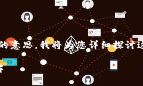 为了让您更好地理解“T P钱包兑换失败”的意思，我将为您详细探讨这个话题，并介绍可能的原因和解决方案。 

 T P钱包兑换失败的原因与解决方法详解