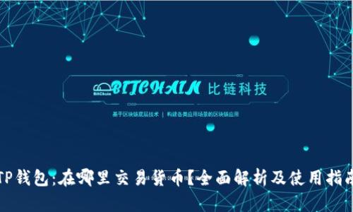 TP钱包：在哪里交易货币？全面解析及使用指南