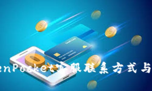 福建TokenPocket客服联系方式与服务指南