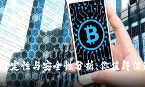 TP钱包的稳定性与安全性分析：你值得信赖的选择？