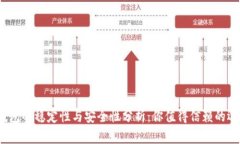 TP钱包的稳定性与安全性分析：你值得信赖的选择