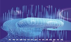 民用区块链的现状与发展趋势分析