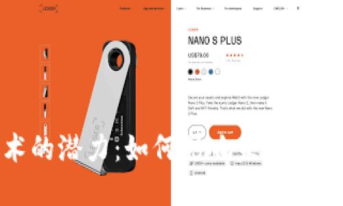 区块链技术的潜力：如何影响未来的经济与社会