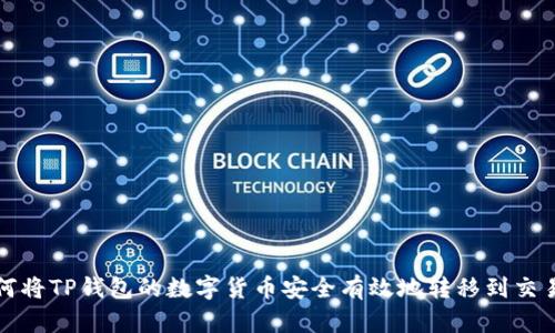 如何将TP钱包的数字货币安全有效地转移到交易所