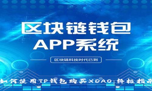 如何使用TP钱包购买XDAO：终极指南