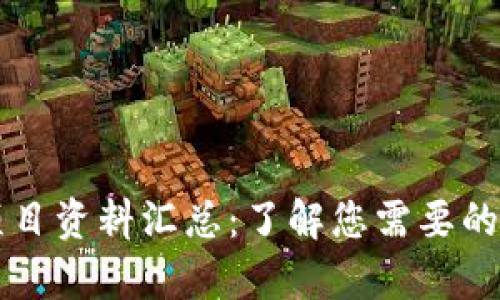 区块链项目资料汇总：了解您需要的所有信息